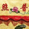 Cờ Thêu Chữ ''Phật Quang Phổ Chiếu'' Viền Đỏ, Kích Cỡ 100x90cm - ảnh 2